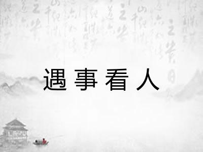 遇事看人