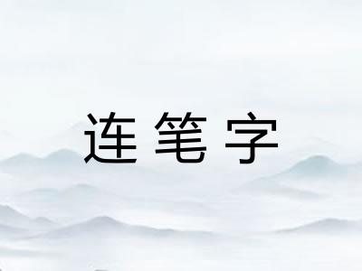 连笔字 连笔字