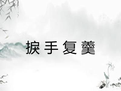 捩手复羹 捩手复羹