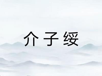 介子绥 介子绥