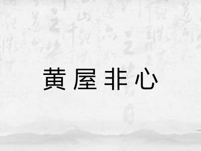 黄屋非心