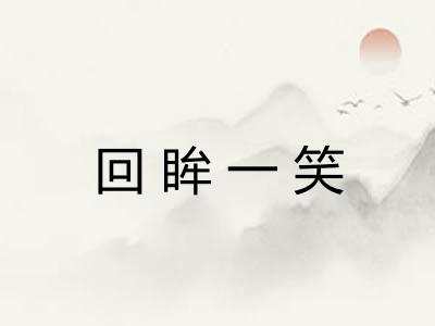 回眸一笑 回眸一笑