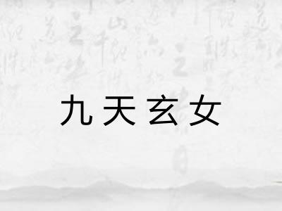 九天玄女 九天玄女