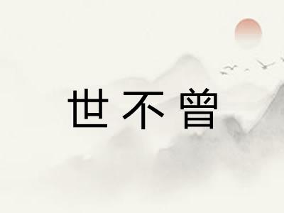 世不曾