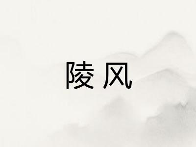 陵风 陵风