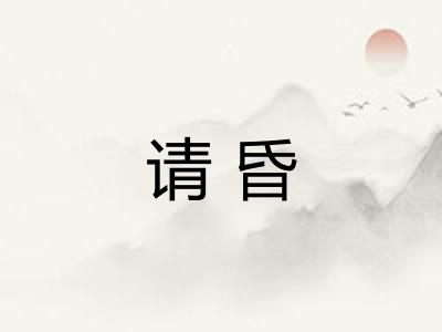 请昏