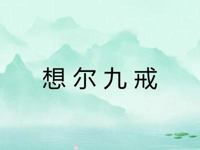 想尔九戒 想尔九戒