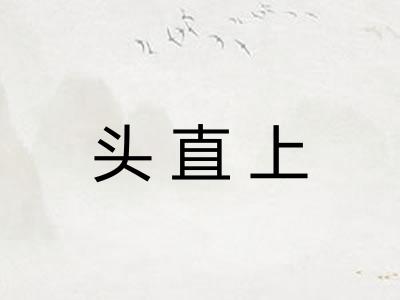 头直上