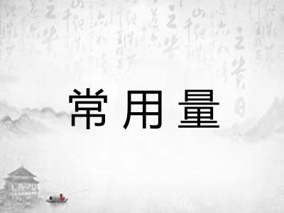 常用量 常用量