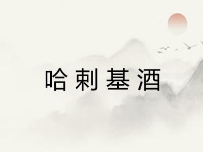 哈剌基酒 哈剌基酒