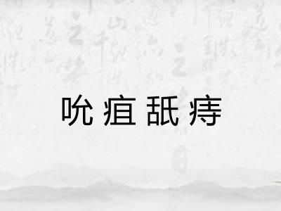 吮疽舐痔