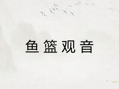 鱼篮观音 鱼篮观音