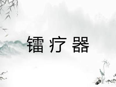镭疗器 镭疗器