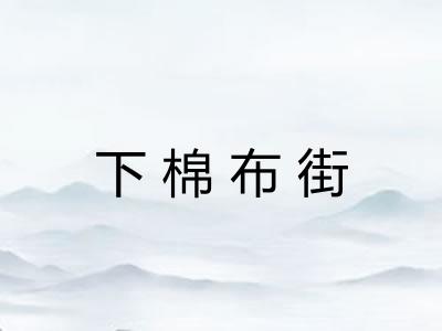 下棉布街