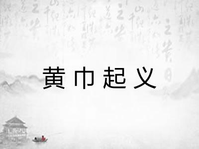 黄巾起义 黄巾起义