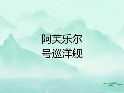 阿芙乐尔号巡洋舰