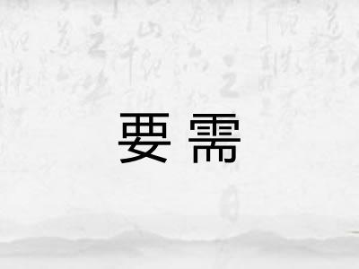 要需 要需