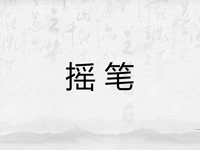 摇笔 摇笔