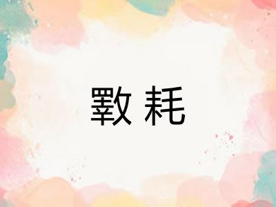 斁耗