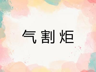 气割炬 气割炬