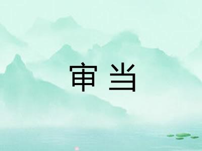 审当