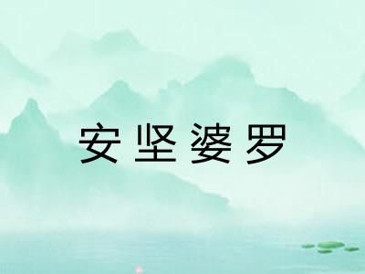 安坚婆罗 安坚婆罗