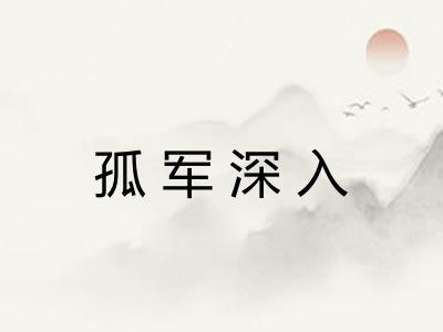 孤军深入 孤军深入