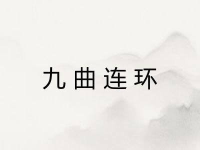 九曲连环 九曲连环
