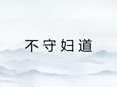 不守妇道 不守妇道