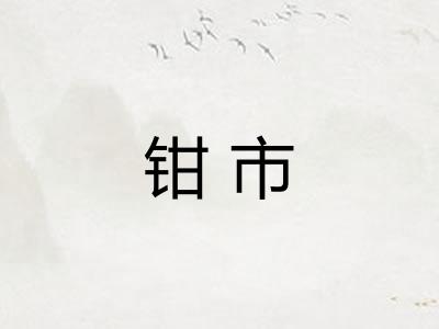 钳市 钳市
