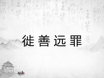 徙善远罪 徙善远罪