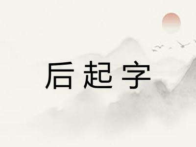 后起字 后起字