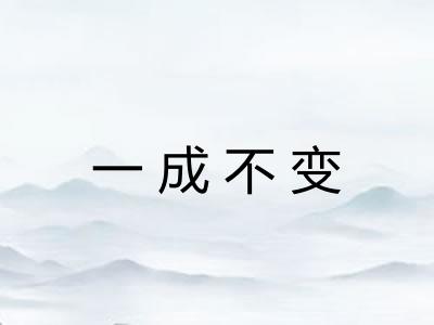 一成不变 一成不变