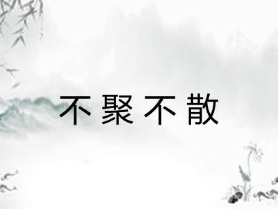 不聚不散 不聚不散