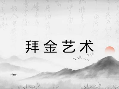 拜金艺术 拜金艺术