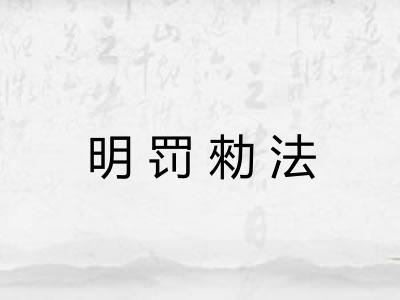 明罚勑法 明罚勑法