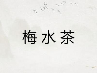 梅水茶 梅水茶