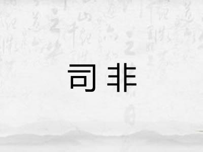 司非 司非