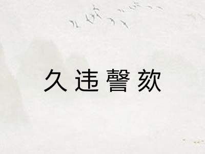 久违謦欬 久违謦欬