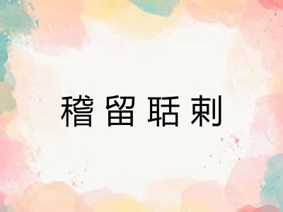 稽留聒剌 稽留聒剌