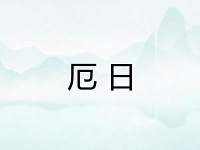 厄日 厄日