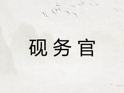 砚务官 砚务官
