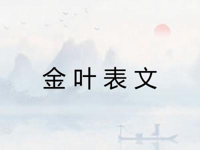 金叶表文 金叶表文