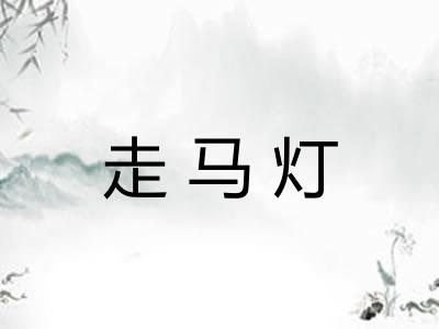 走马灯 走马灯