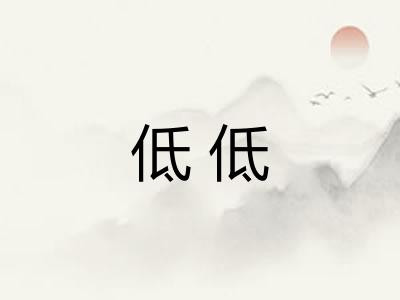 低低 低低