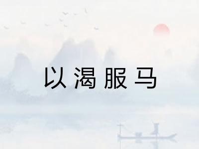 以渴服马