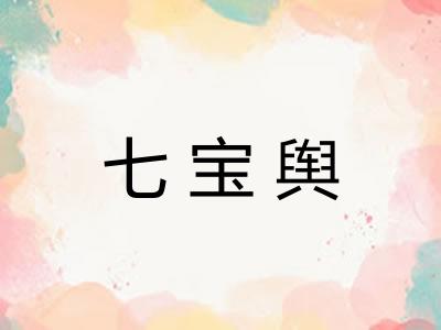七宝舆 七宝舆