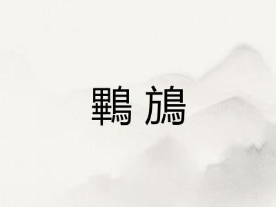 鷝鴋