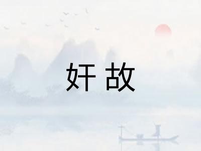 奸故 奸故