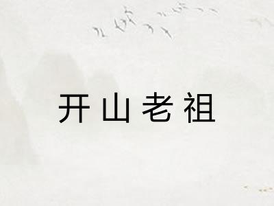 开山老祖